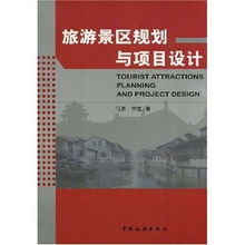 旅游景區(qū)規(guī)劃與項目設(shè)計 提升旅游開發(fā)項目策劃咨詢的專業(yè)性