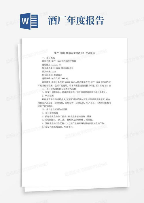 年產(chǎn)1000噸濃香型白酒工廠設(shè)計報告與旅游開發(fā)項目策劃咨詢模板下載